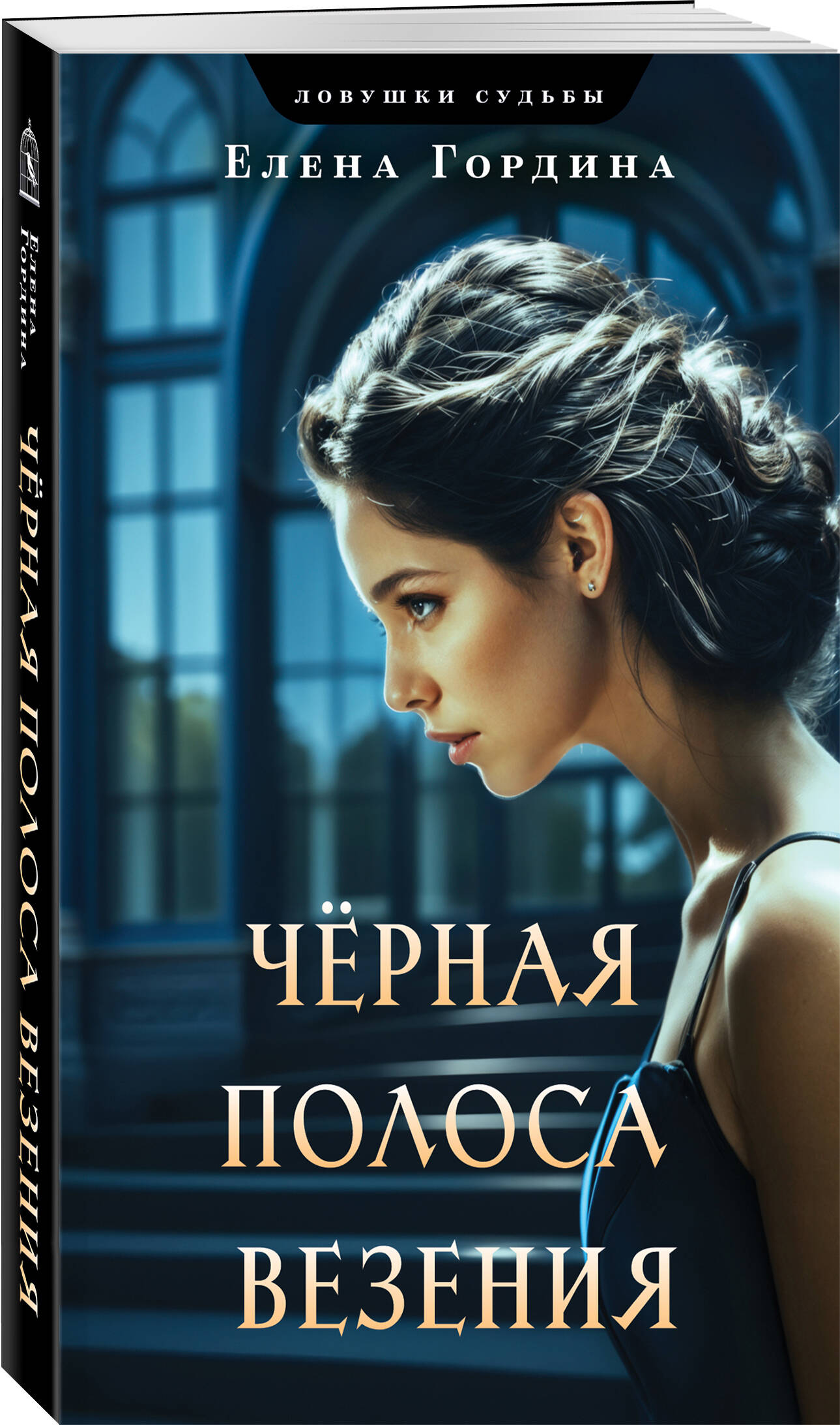 

Черная полоса везения