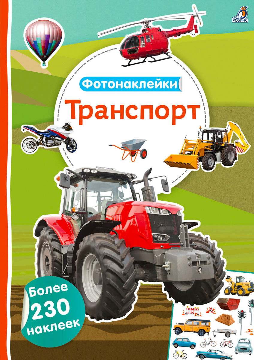 

Фотонаклейки Транспорт