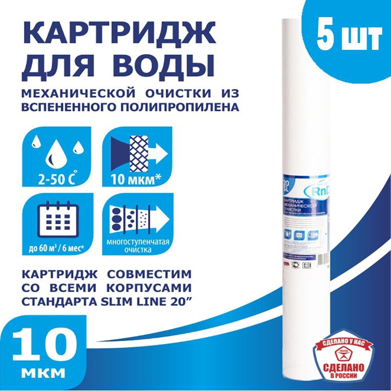 Картридж SL20 нитяной 10 мкм хол. воды для Гейзер, Барьер и пр, 5 шт.