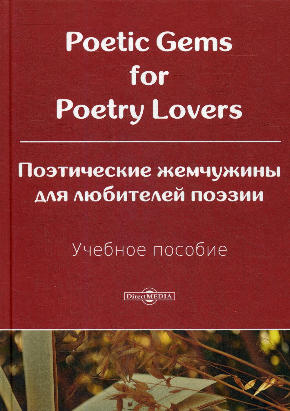 фото Книга poetic gems for poetry lovers = поэтические жемчужины для любителей поэзии.учеб.п... директмедиа