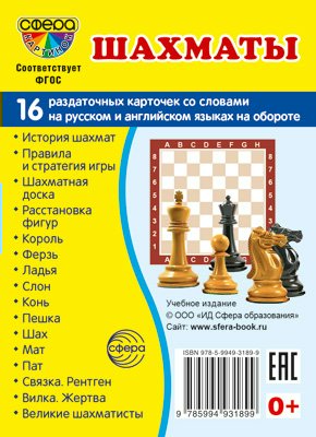 

Шахматы. 16 раздаточных карточек 63 х 87, 1839944