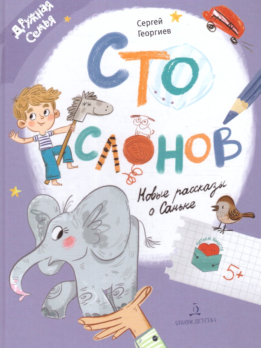 

Сто слонов. Новые рассказы о Саньке, 1840360