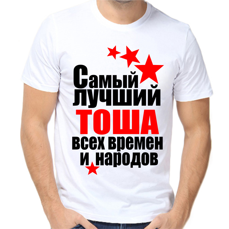 

Футболка мужская белая 48 р-р самый лучший тоша все времен и народов, Белый, fm_samyy_luchshiy_tosha_vse_vremen_i_narodov