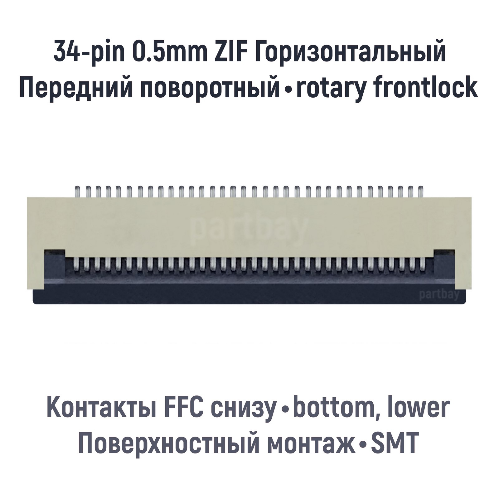 Коннектор OEM для FFC FPC шлейфа 34-pin шаг 0.5mm ZIF