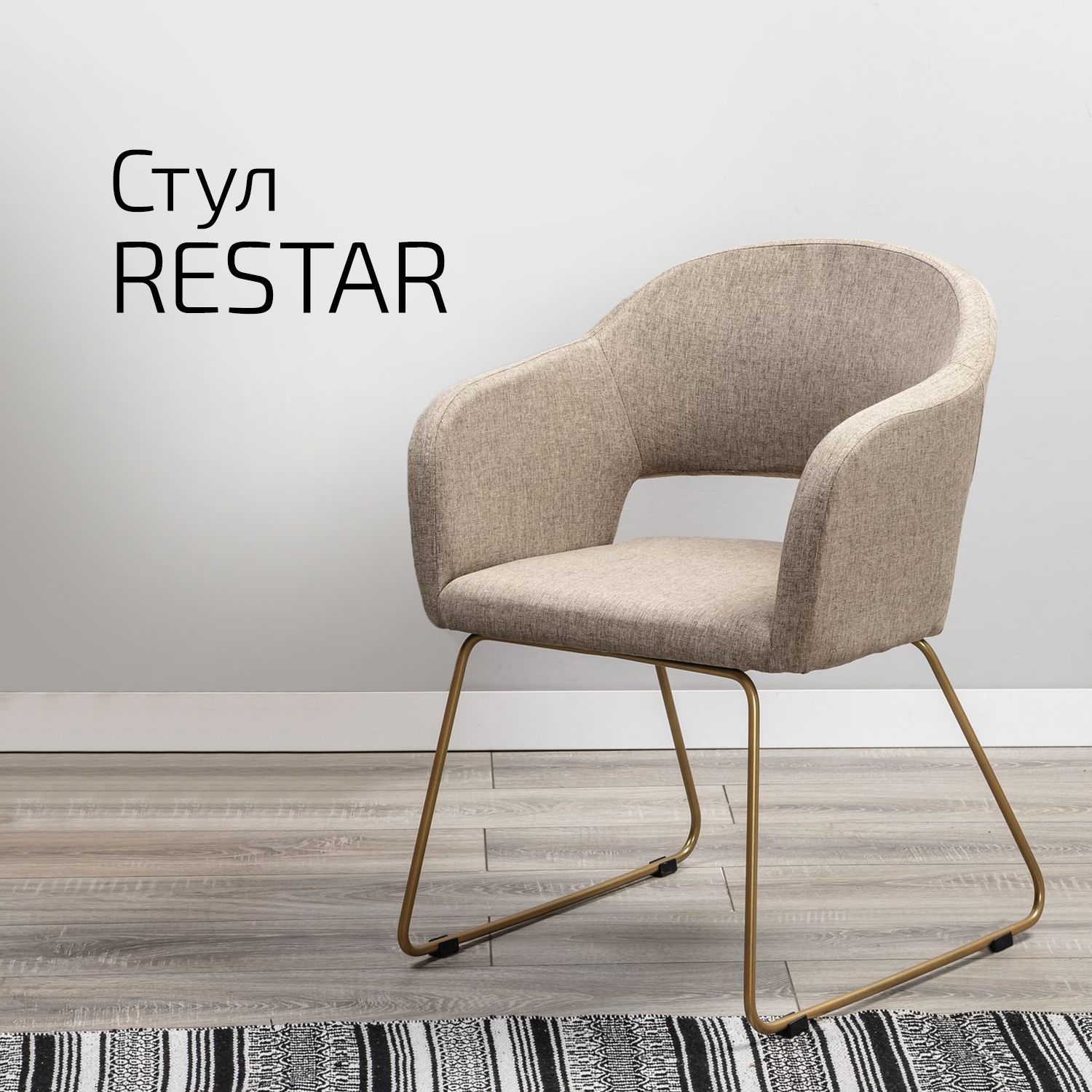 

Стул Helvant Restar Браун ЛинкЗолот, Restar