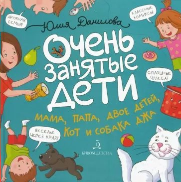 

Очень занятые дети. Мама, папа, двое детей, кот и собака Джа, 1840367