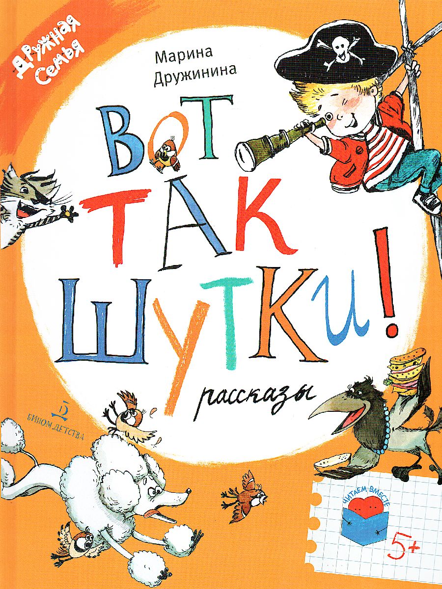 

Вот так шутки! Рассказы, 1840377