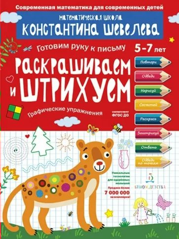 

Раскрашиваем и штрихуем. Графические упражнения. Для детей 5 - 7 лет, 1840387