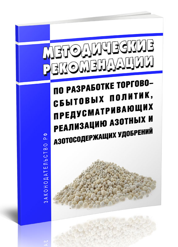 

Методические рекомендации по разработке торгово-сбытовых политик, предусматривающих