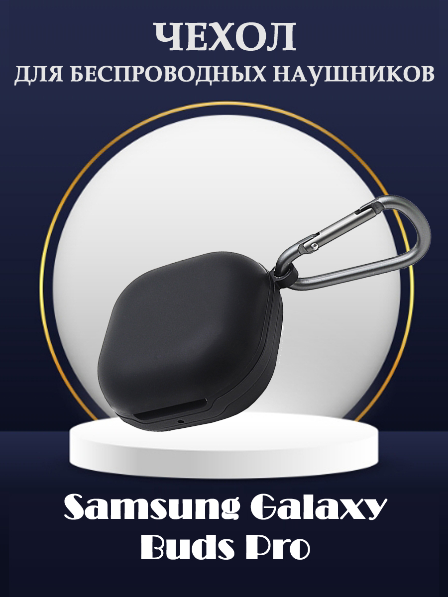 Силиконовый защитный чехол для беспроводных наушников Samsung Galaxy Buds Pro 100300638 черный, размер 50,5 * 5,02 * 28 мм •