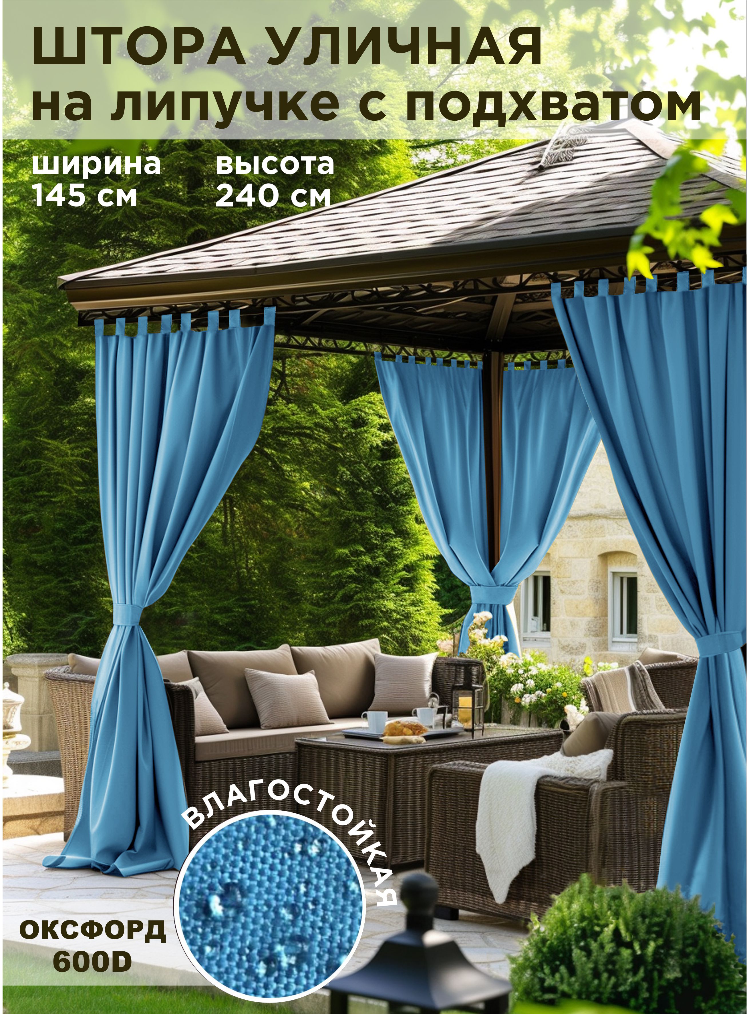 

Шторы уличные ВсеТканиТут oxford голубой 145x240 см, oxford-1