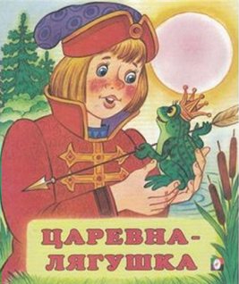 

Царевна - лягушка, 406899