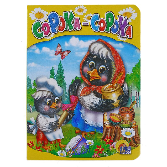 

Сорока - сорока, 461044