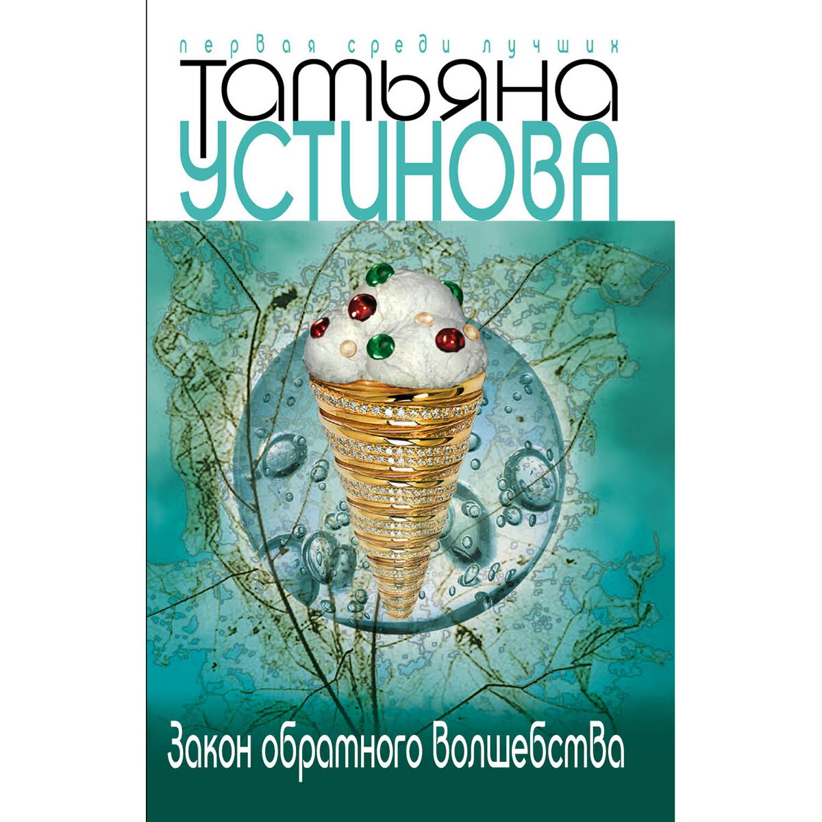 

Закон обратного волшебства, 486923