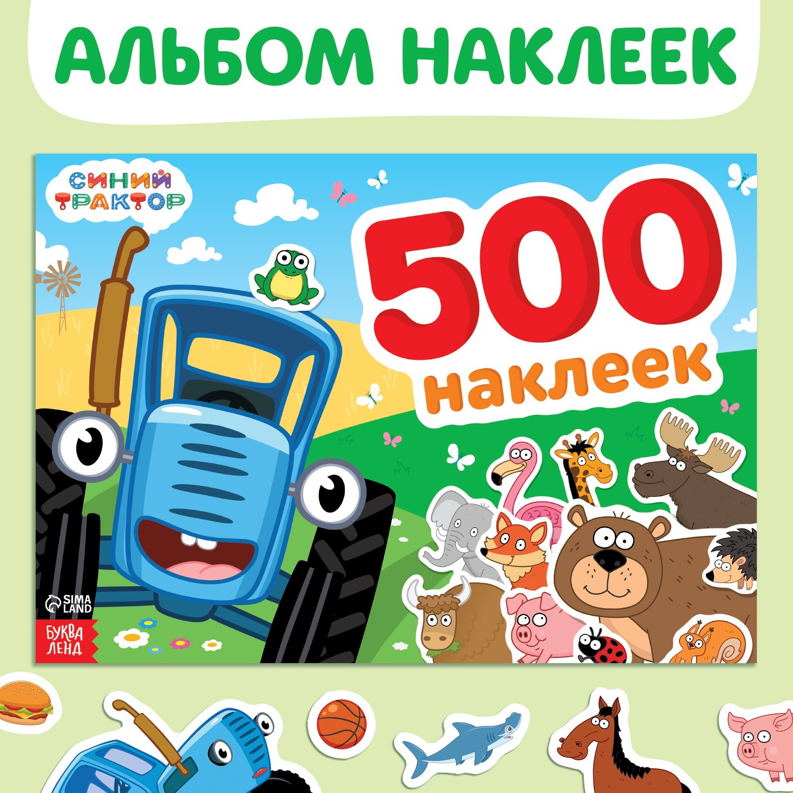 Альбом Синий трактор 500 наклеек, А4, 12 стр альбом любимого сыночка