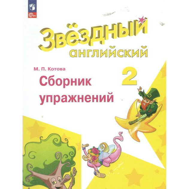 

Английский язык. 2 класс. Сборник упражнений. Углубленный уровень, 1838480