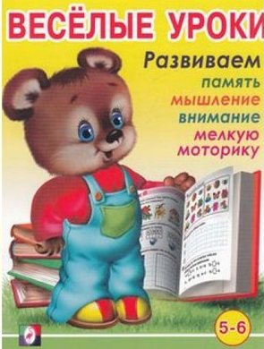 Книга Веселые уроки 6. Развиваем память, мышление, внимание, мелкую моторику 5 - 6 лет 662041