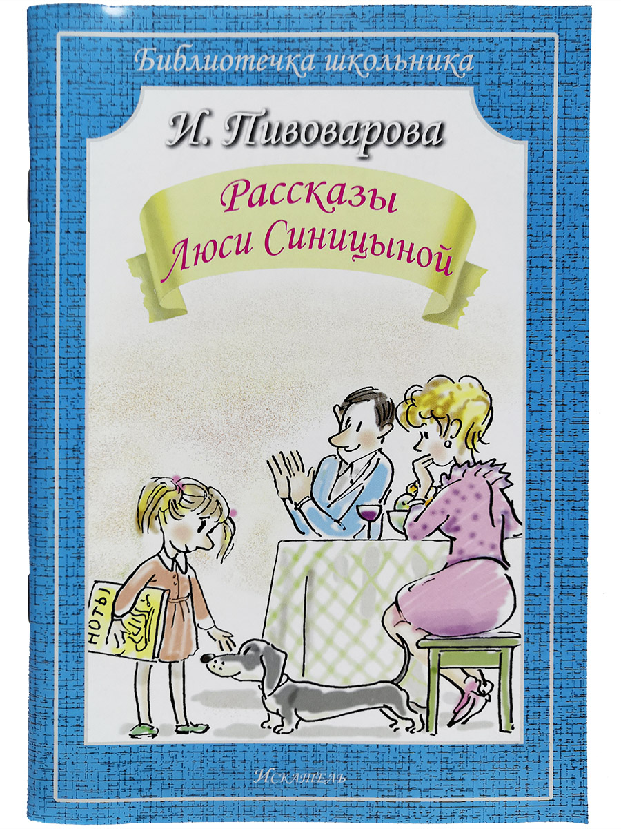 

Книга Рассказы Люси Синицыной Пивоварова И., 709345