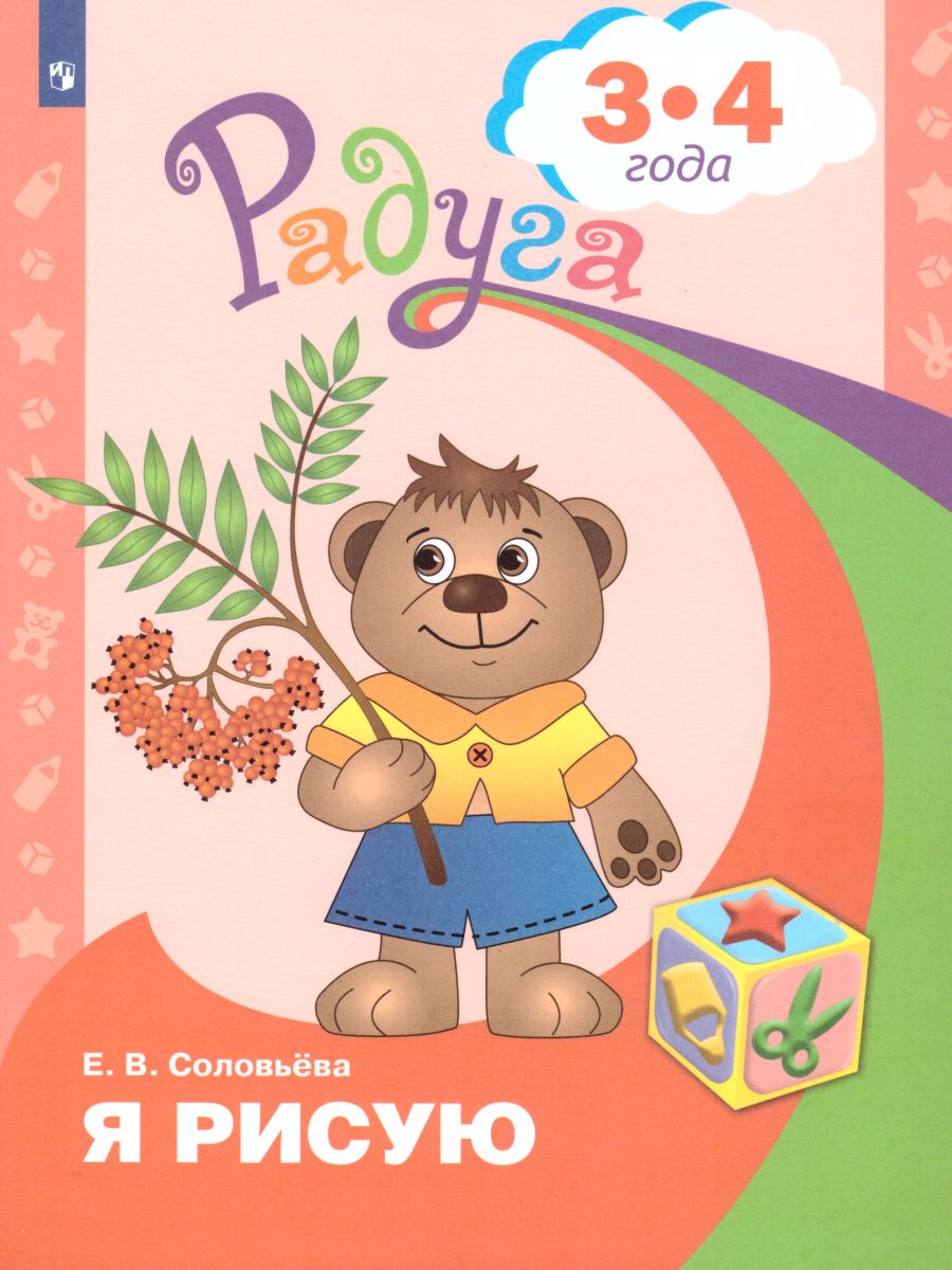 

Я рисую. Развивающая книга для детей 3 - 4 лет, 811093