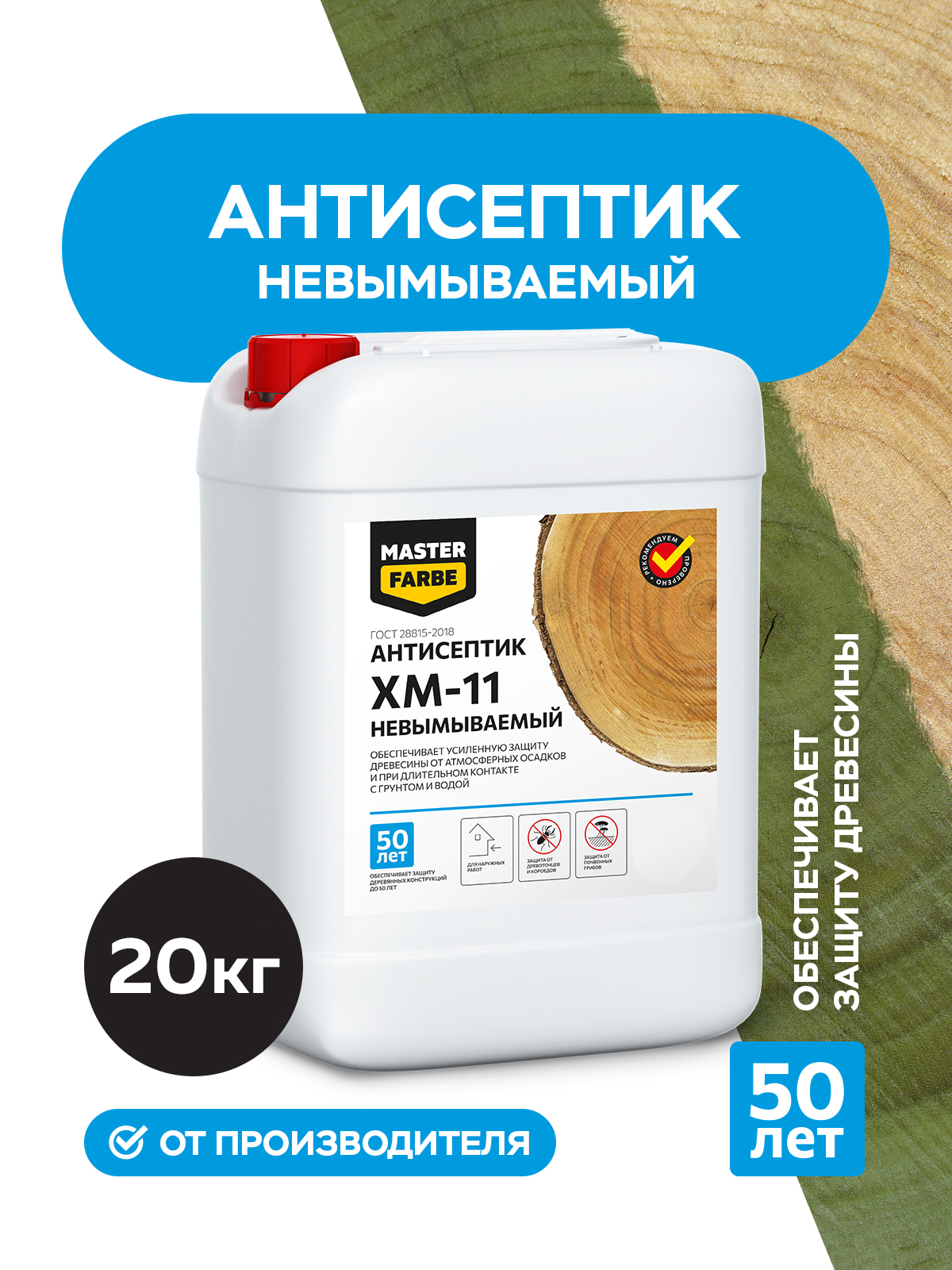 невымываемый антисептик для защиты древесины в тяжелых условиях эксплуатации masterfarbe Антисептик невымываемый MASTERFARBE для тяжелых условий эксплуатации ХМ-11 20 кг