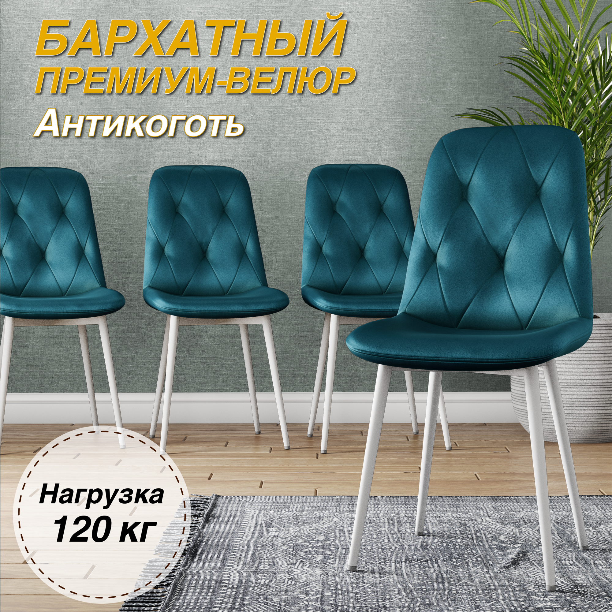 

Стул М-ТРЕЙД DC-2103, каркас белый, тк.аквамарин Velvet HLR-60, 1шт, DC-2103