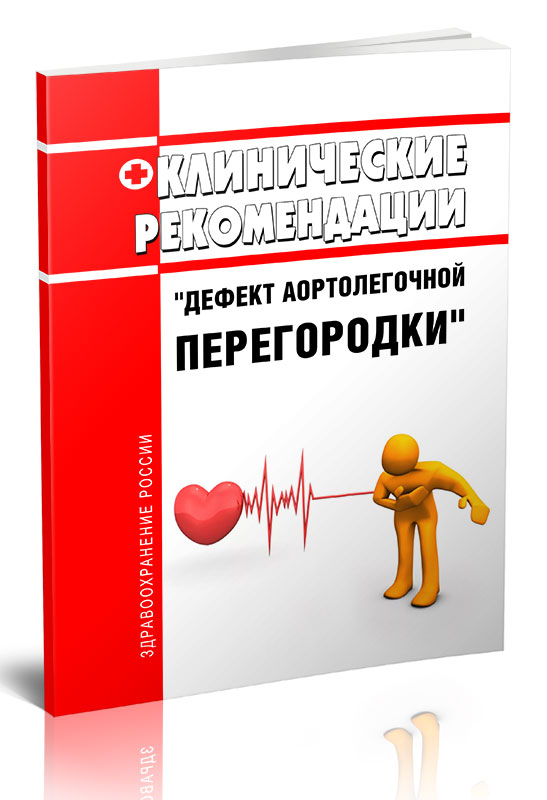 

Клинические рекомендации "Дефект аортолегочной перегородки" (Взрослые, Дети)