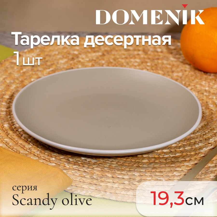 Тарелка десертная DOMENIK SCANDY OLIVE 19.3см