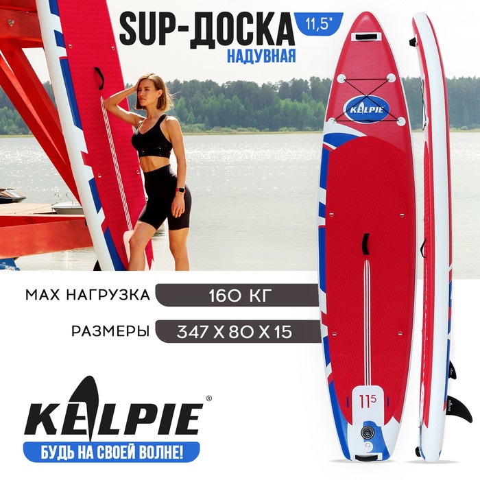 

SUP-доска надувная TOURING KELPIE 11,5 347 х 80 х 15 см, Красный;синий