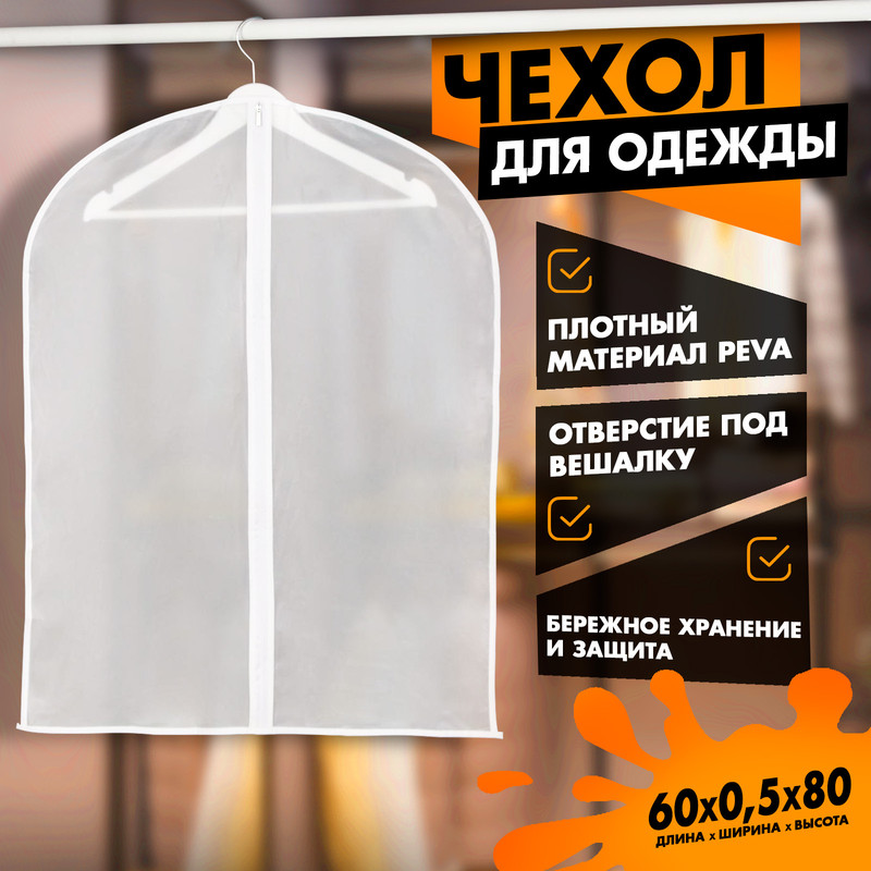 Чехол для одежды плотный Доляна, 60x80 см, PEVA 100038190157 белый