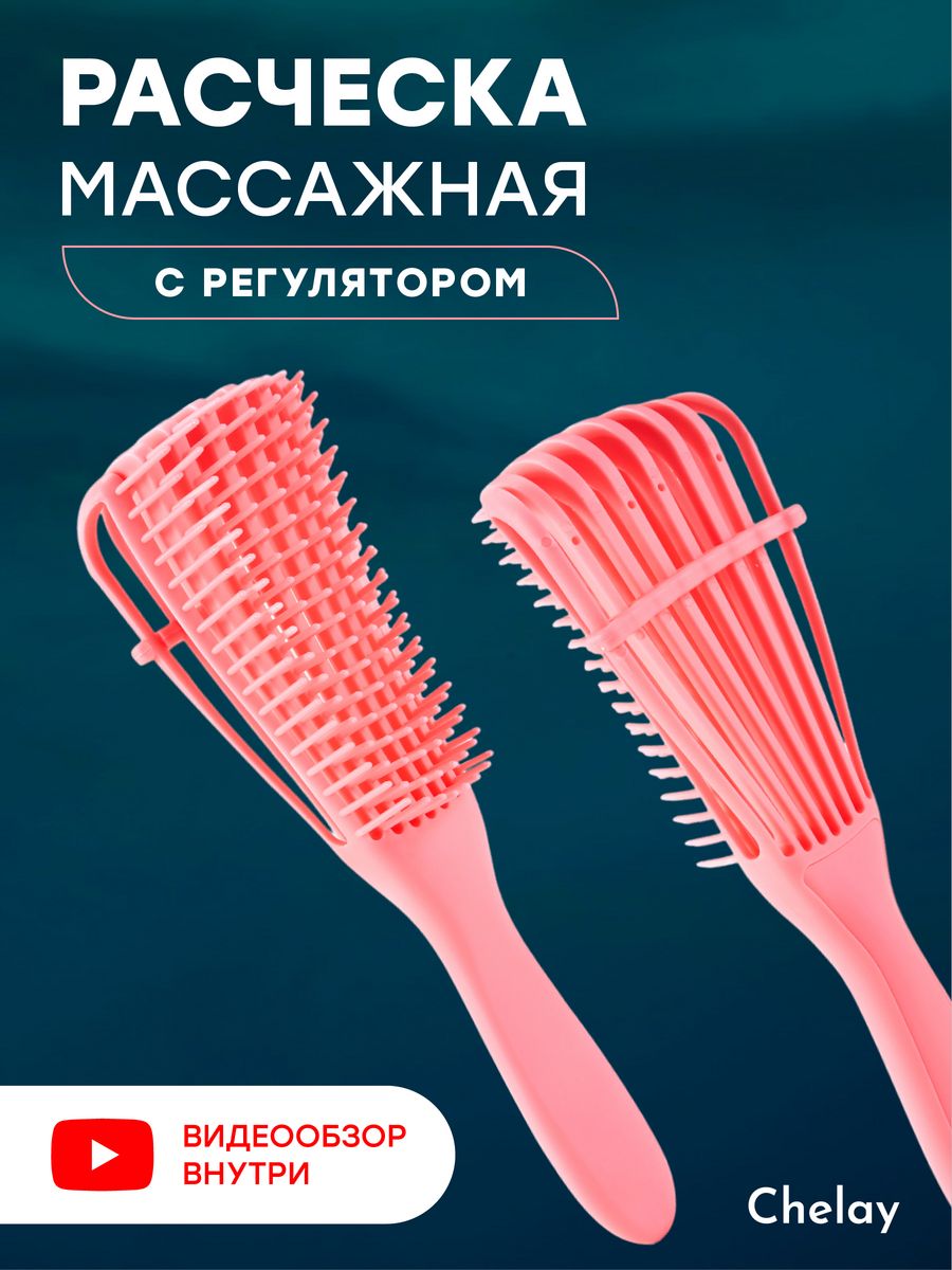 Расческа для волос с регулятором Chelay коралловая распутывающая расческа evo beauty розовый массажный