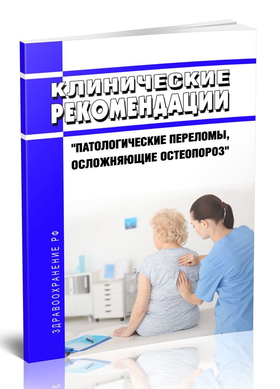 

Клинические рекомендации "Патологические переломы, осложняющие остеопороз"