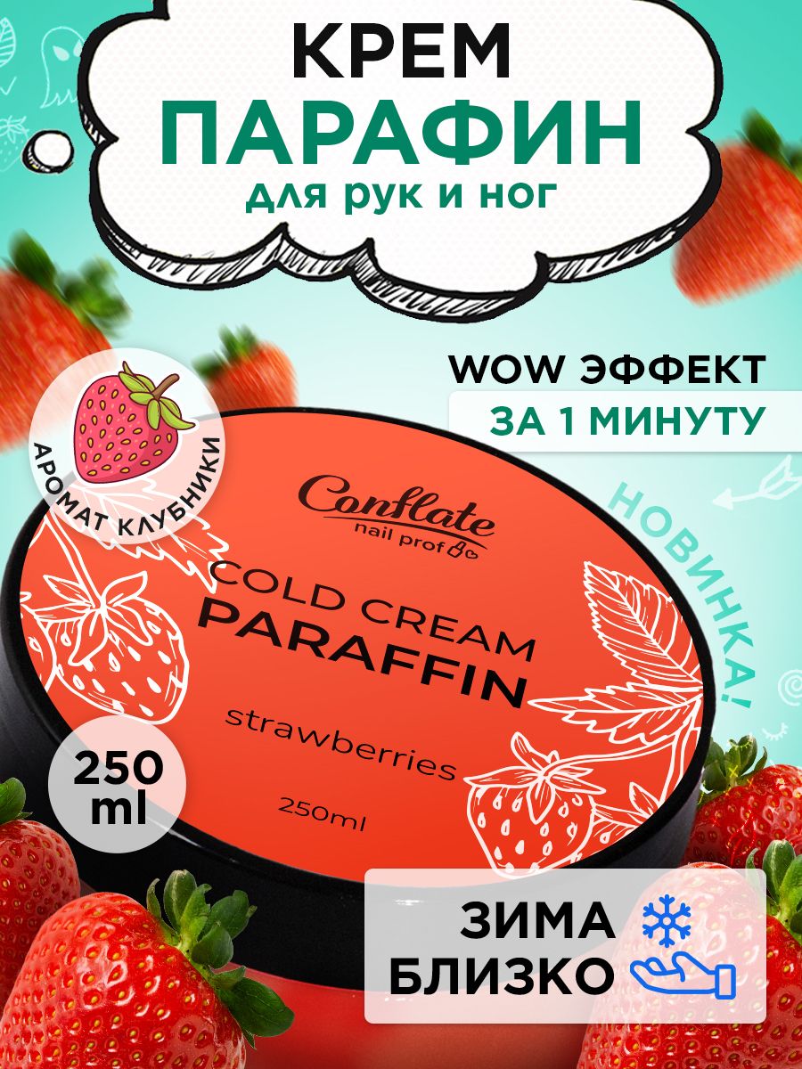 

Крем парафин Conflate Nail Professional для рук и ног холодный Strawberries 250 г, 267-хп