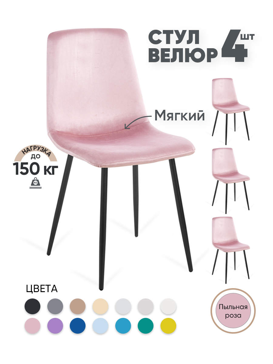 

Стулья для кухни Gemlux GL-DC1018B-54, 4 шт, велюр пыльная роза, GL-DC1018B