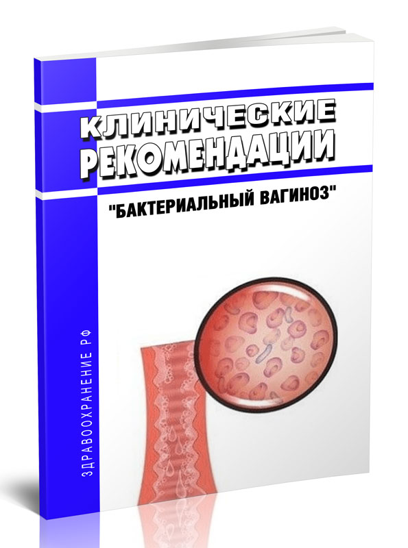 

Клинические рекомендации "Бактериальный вагиноз" (Взрослые, Дети)