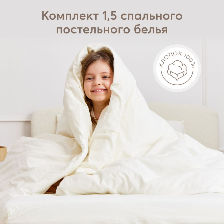 Комплект постельного белья Happy Baby, белый 1,5 спальный