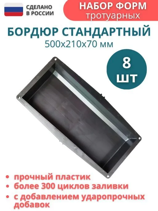 Формы Точно-Крепко для бетона бордюра тротуарного молд 500x210x70мм 8 шт