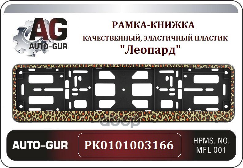 Рамка-Книжка Леопард Auto-GUR арт. PK0101003166