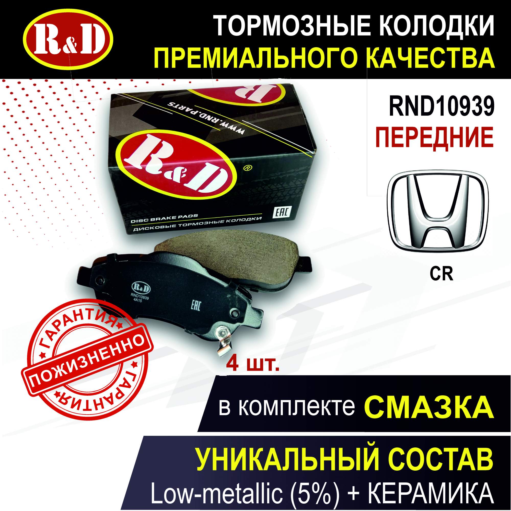 

Тормозные колодки R&D RND10939 передние Хонда / HONDA CR-V III, CR-V IV