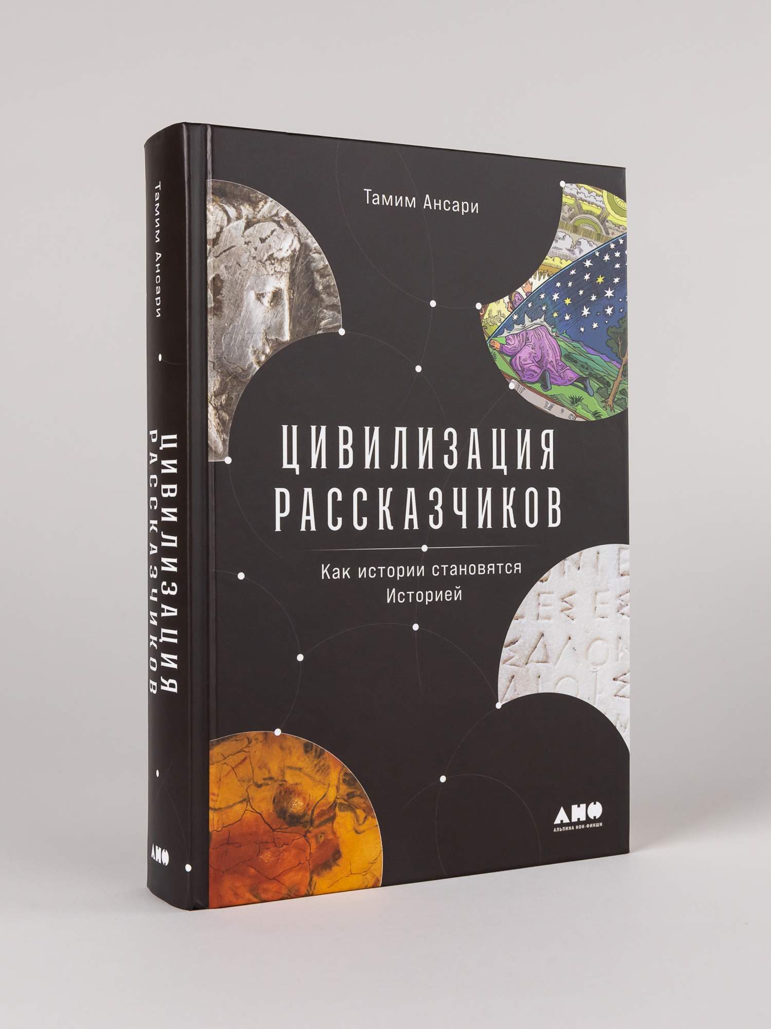 

Цивилизация рассказчиков: как истории становятся Историей