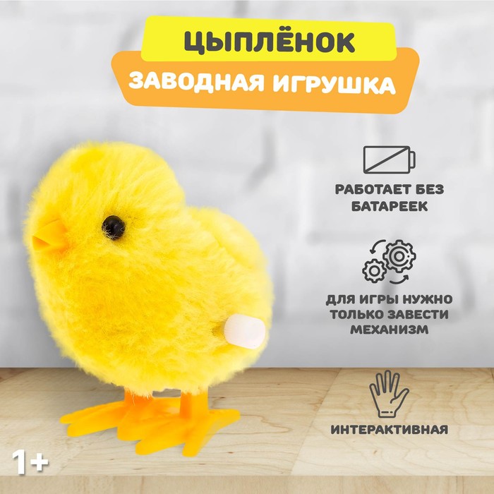 

Игрушка заводная «Цыплёнок», Желтый