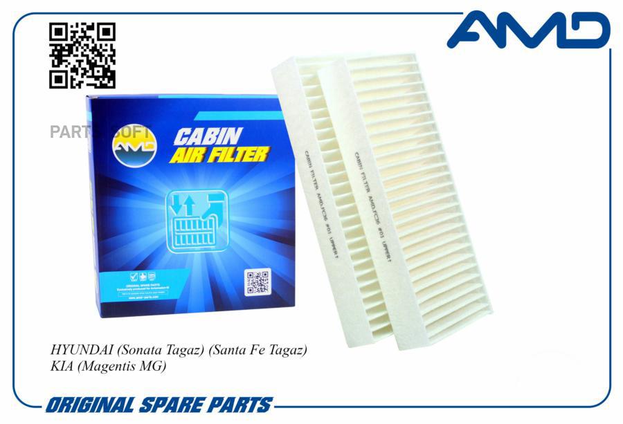 

Фильтр салона 97619-3D000/AMD.FC895 (BIO FILTER) AMD