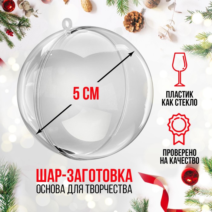 

Заготовка-подвеска, раздельные части Шар, диаметр собранного: 5 см, Прозрачный