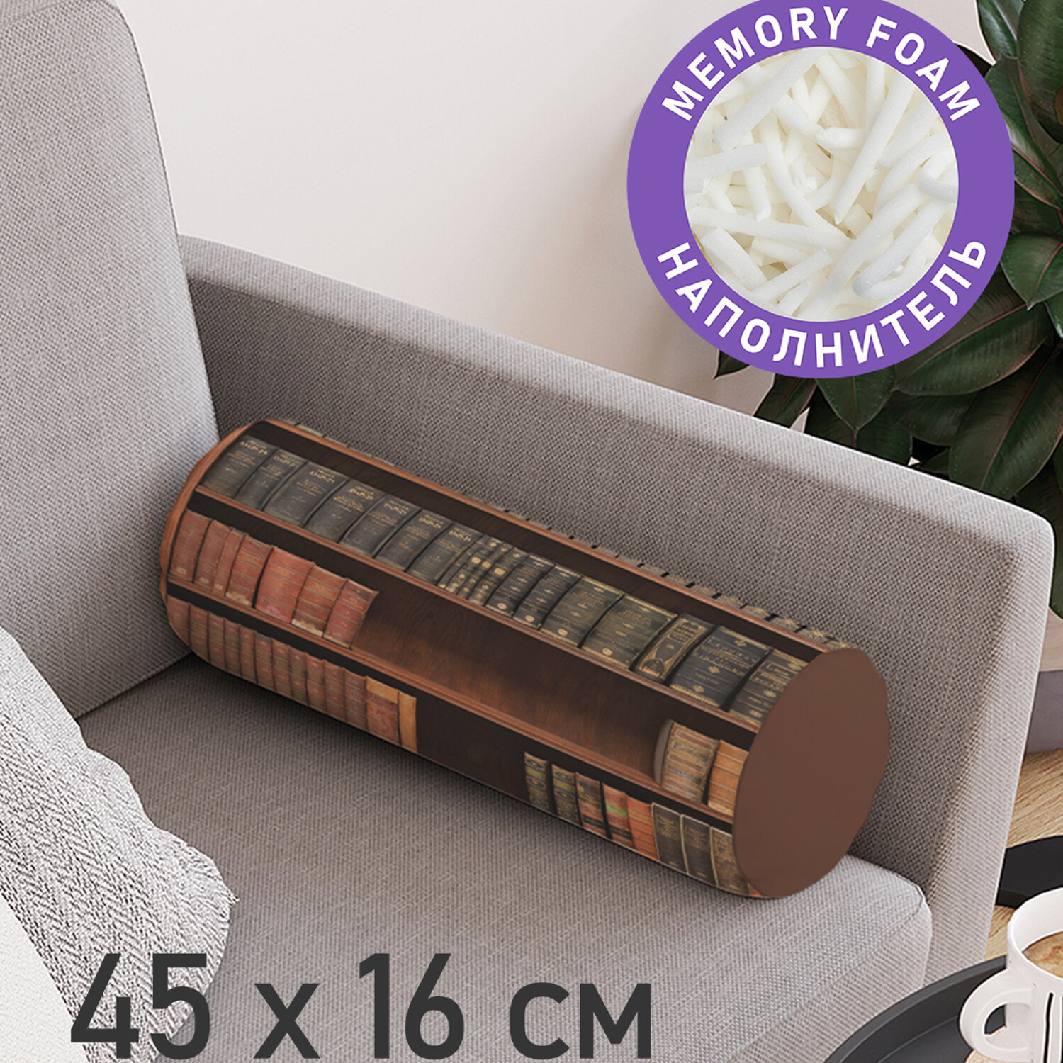 

Декоративная подушка валик JoyArty "Книжный набор" на молнии, 45 см, диаметр 16 см, Коричневый, Книжный набор