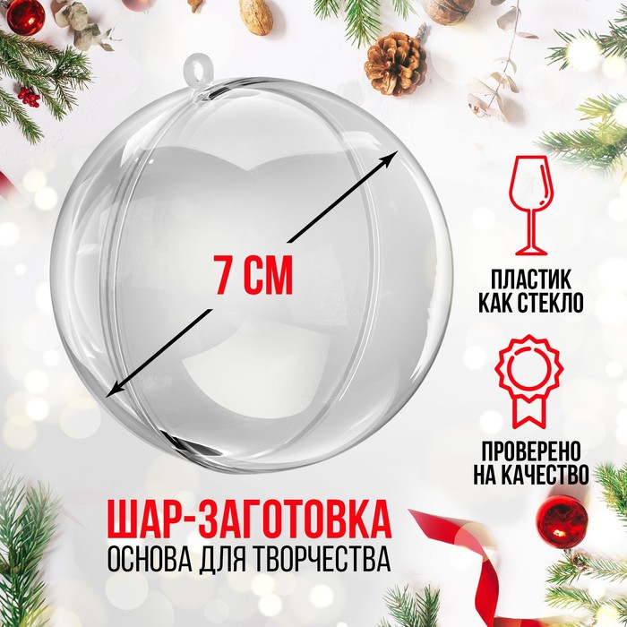 

Заготовка-подвеска, раздельные части Шар, диаметр собранного: 7 см, Прозрачный