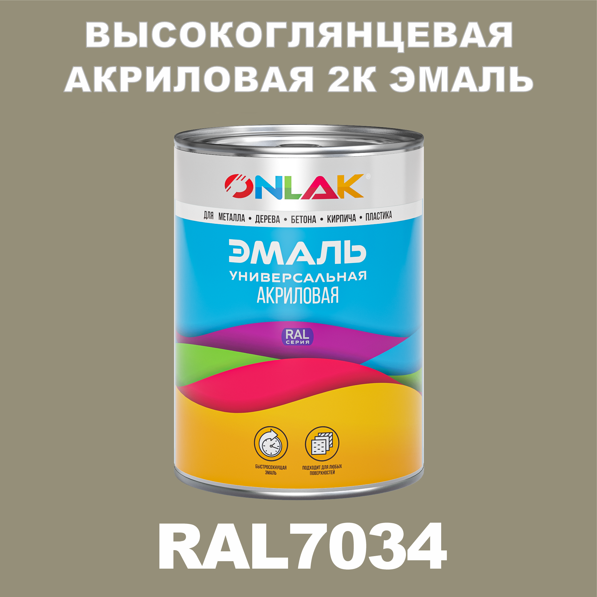 фото Эмаль onlak 2к ral7034 высокоглянцевая, по металлу, ржавчине, дереву, бетону