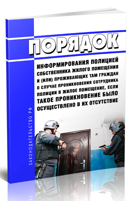 

Порядок информирования полицией собственника жилого помещения и (или) проживающих