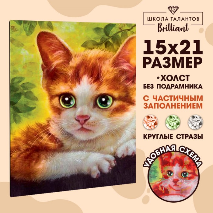 

Алмазная мозаика с частичным заполнением Котёнок, 15х21 см Набор для творчества