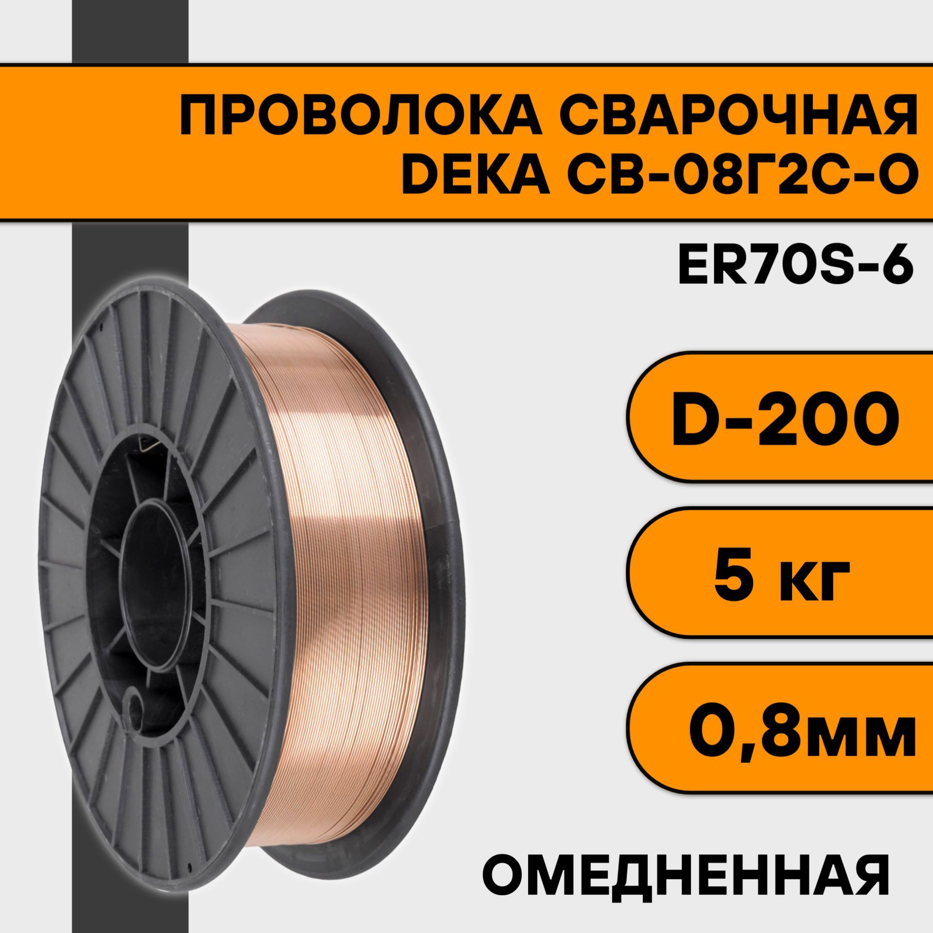 Сварочная проволока омедненная Deka ER70S-6 ф 0,8 мм (5 кг) D200