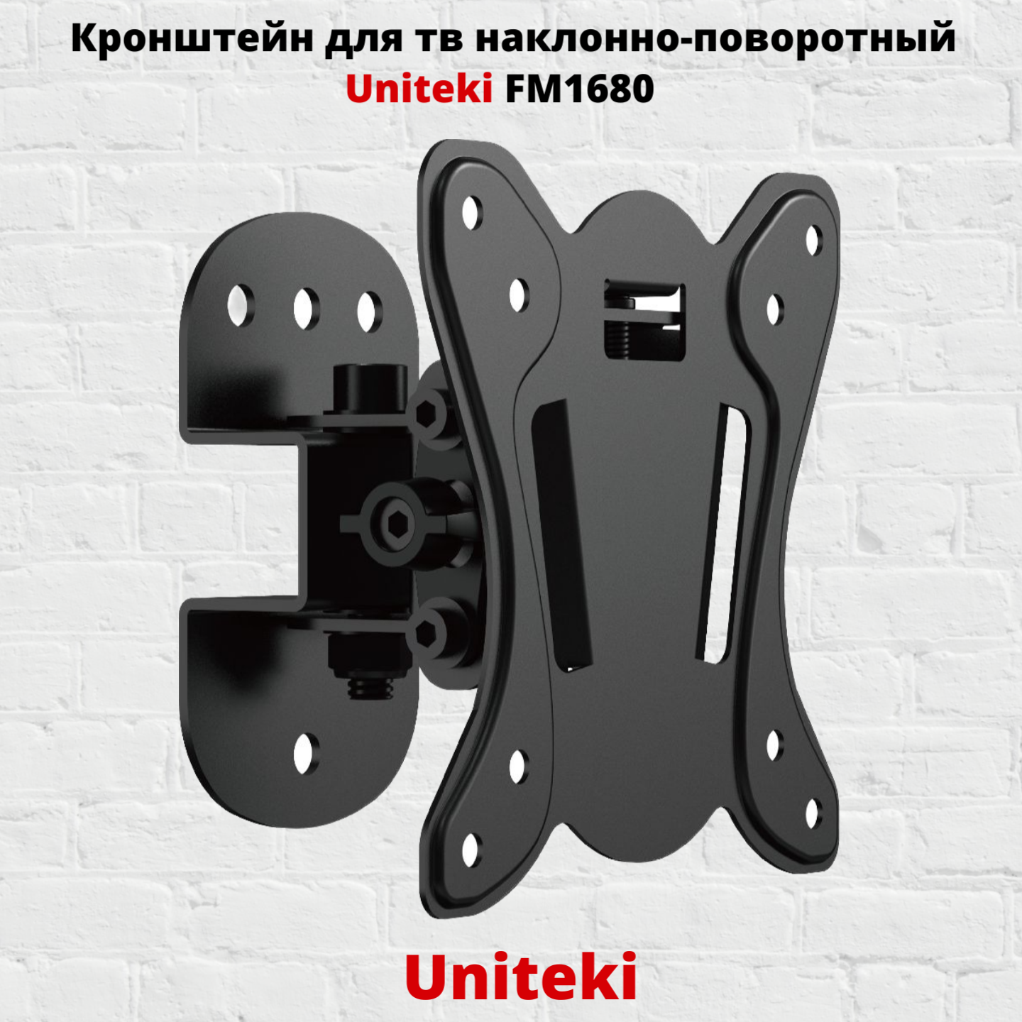 Наклонно-поворотный кронштейн для телевизора Uniteki FM1680 13-27 черный 690₽