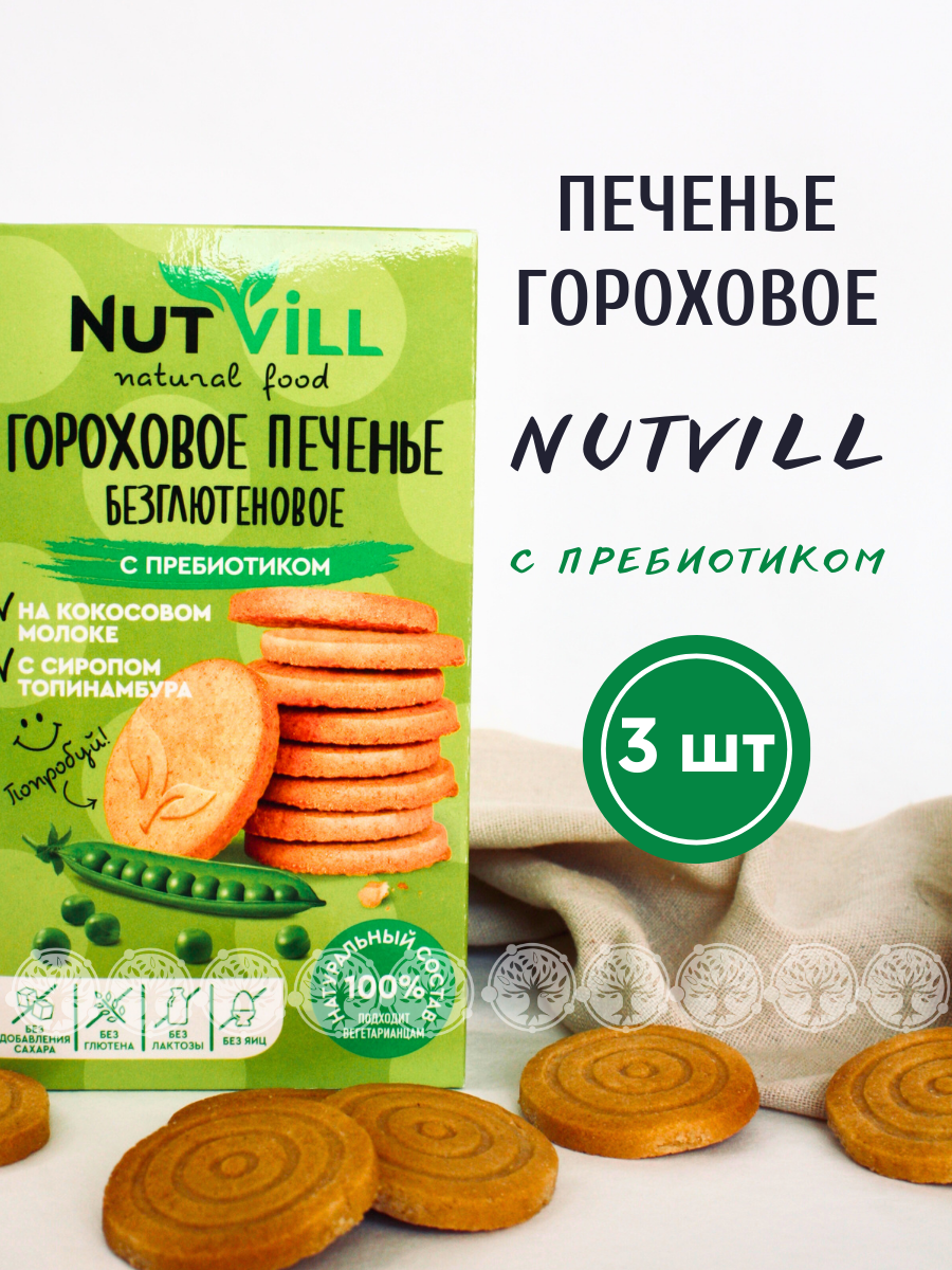 Печенье песочное NutVill Гороховое без сахара без глютена, 3 шт х 85 г